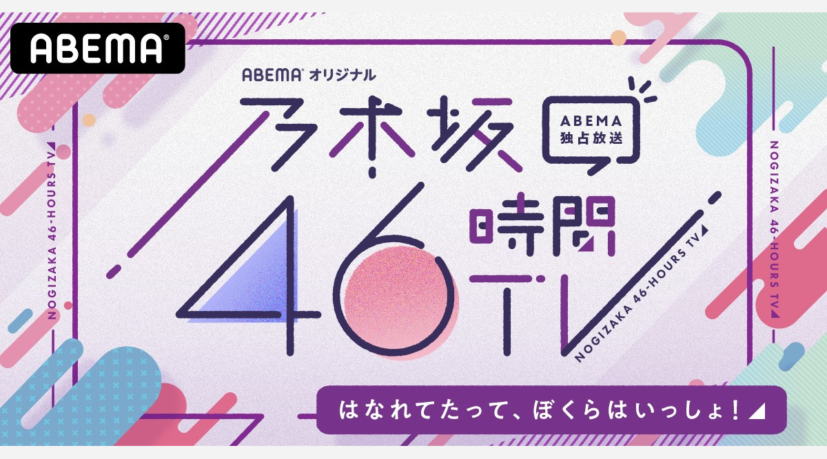 乃木坂46時間tv 今年も放送決定 秋元真夏 離れていても気持ちは隣りにいるよ Oricon News