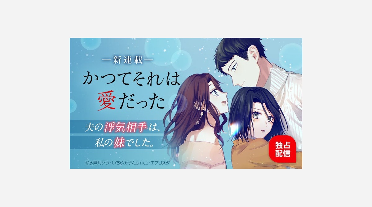 夫の浮気相手は自身の妹 Comico新連載 かつてそれは愛だった 開始 Oricon News