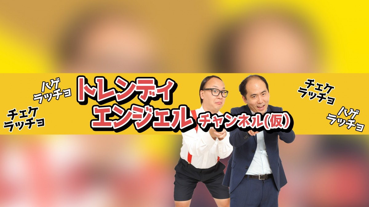 トレンディエンジェル 公式youtubeチャンネル開設 斎藤司 おはげをあたたかく愛でて Oricon News トレンディエンジェル 公式youtubeチャンネル開設 斎藤司 おはげをあたたかく愛でて Oricon News