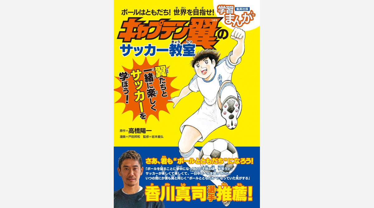 キャプテン翼のサッカー教則本5日発売 ボールと 友達 になる方法を紹介 Oricon News