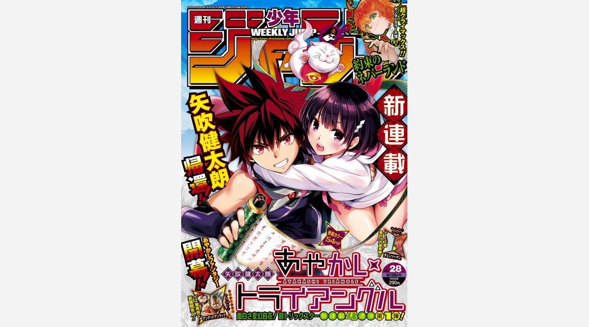 矢吹健太朗氏 約11年ぶりに 週刊少年ジャンプ で新連載開始 あやかしトライアングル Oricon News