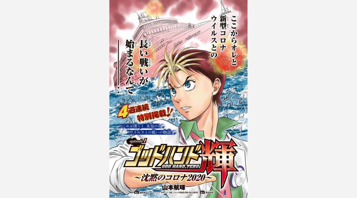 医療漫画 ゴッドハンド輝 9年ぶり新作 題材は 新型コロナ 作者自らが現場取材 Oricon News