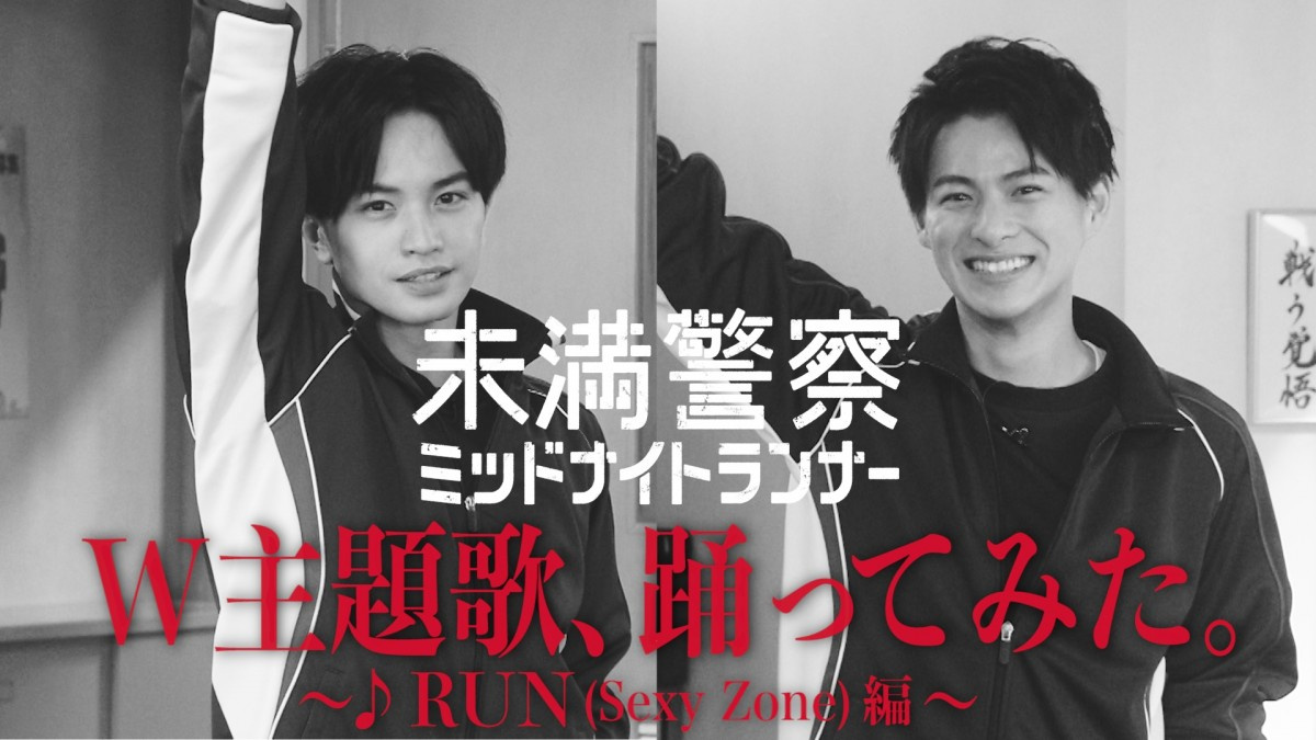 中島健人 平野紫耀 未満警察 W主題歌 踊ってみた 動画公開 第2弾はセクゾの Run に挑戦 Oricon News