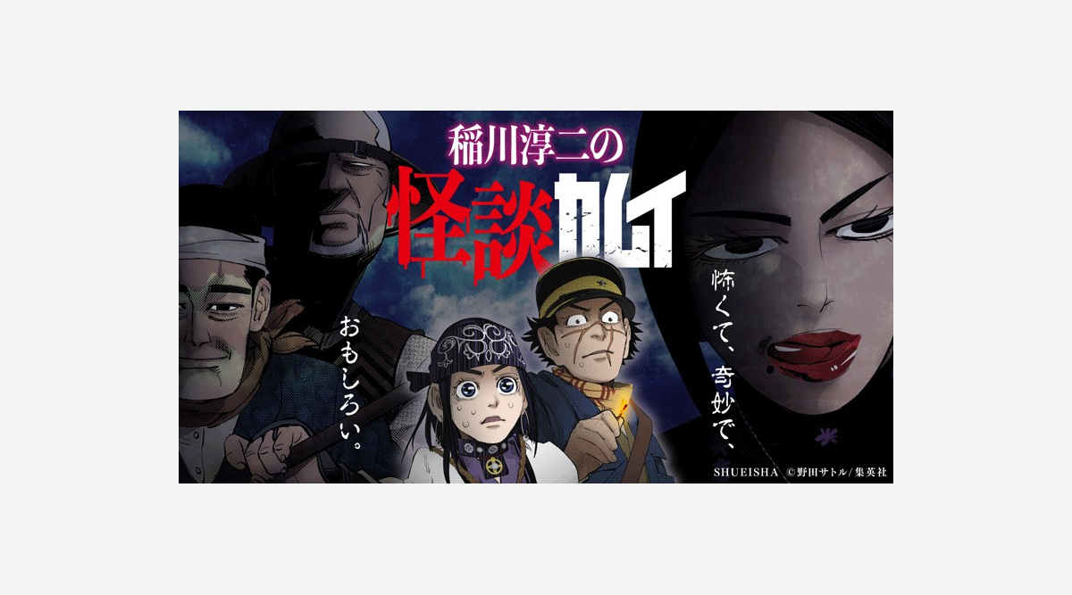 稲川淳二 ゴールデンカムイ とコラボ 作品を怪談風に紹介 囚人に焦点当てた動画公開 Oricon News 稲川淳二 ゴールデンカムイ とコラボ 作品を怪談風に紹介 囚人に焦点当てた動画公開 Oricon News