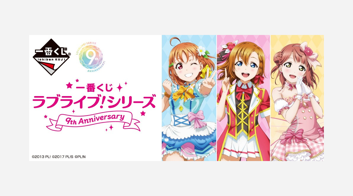 ラブライブ 初の3グループ同時展開 一番くじ 7 11発売 シリーズ9周年記念 Oricon News ラブライブ 初の3グループ同時展開 一番くじ 7 11発売 シリーズ9周年記念 Oricon News