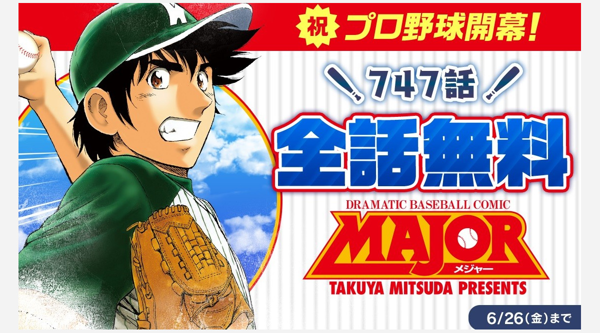 プロ野球開幕記念 漫画 Major 全話無料公開 サンデーうぇぶり で26日まで Oricon News