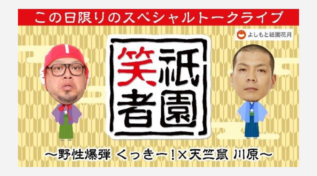 祇園花月が配信で劇場再開 祇園笑者 5年ぶり復活 野性爆弾 くっきー 天竺鼠 川原がトーク Oricon News 祇園花月が配信で劇場再開 祇園笑者 5年ぶり復活 野性爆弾 くっきー 天竺鼠 川原がトーク Oricon News
