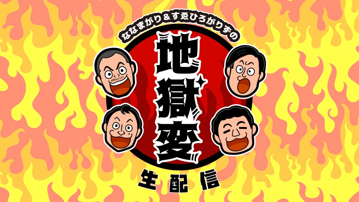 ななまがり すゑひろがりず 地獄変 劇場で開催決定 南條 楽しみ至極 Oricon News ななまがり すゑひろがりず 地獄変 劇場で開催決定 南條 楽しみ至極 Oricon News