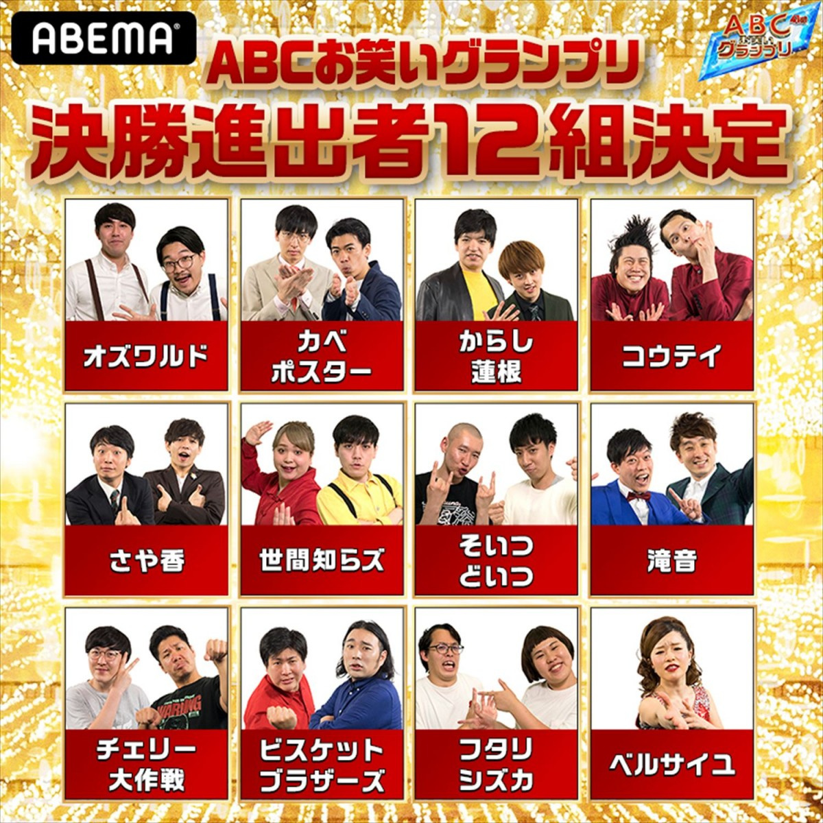 Abcお笑いグランプリ 決勝進出者12組発表 Oricon News