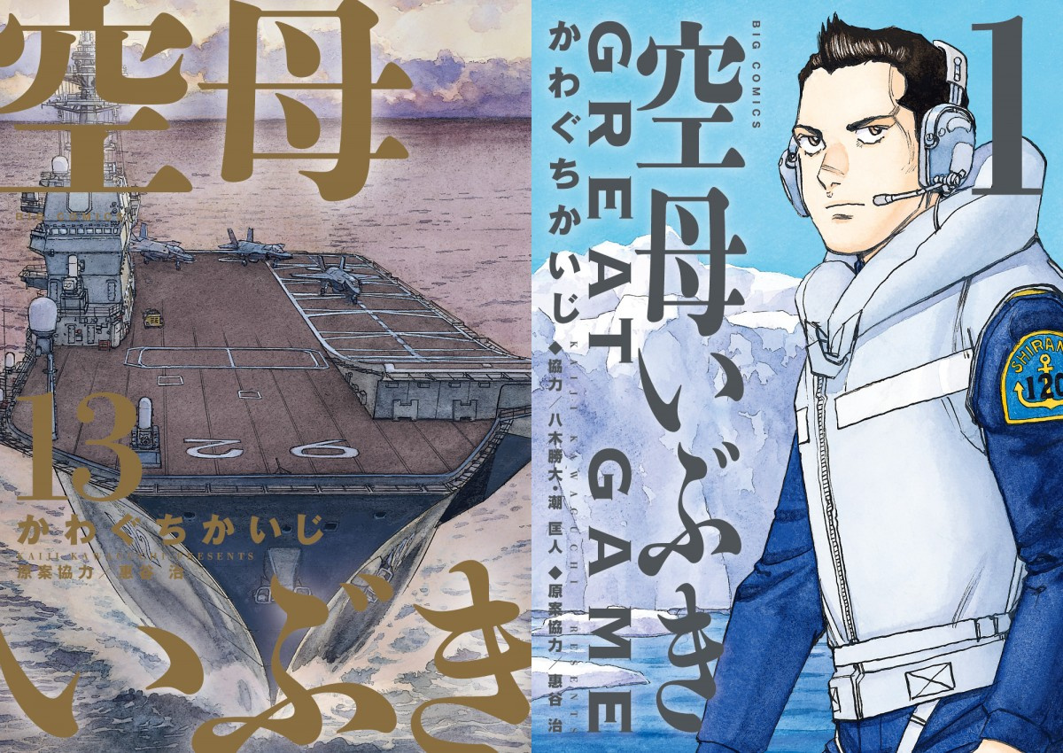 空母いぶき 完結巻 新シリーズ1巻 同時発売 累計600万部突破 Oricon News 空母いぶき 完結巻 新シリーズ1巻 同時発売 累計600万部突破 Oricon News