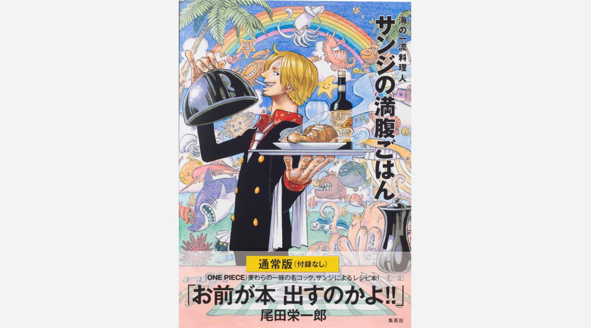 Onepiece 料理本 刊行から8年人気衰えず累計21万部突破 7 3に通常版発売 Oricon News