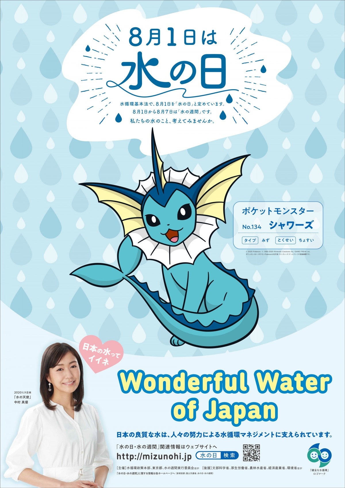 ポケモン シャワーズ 国のお仕事 8 1 水の日 応援 水の大切さを呼びかけ Oricon News