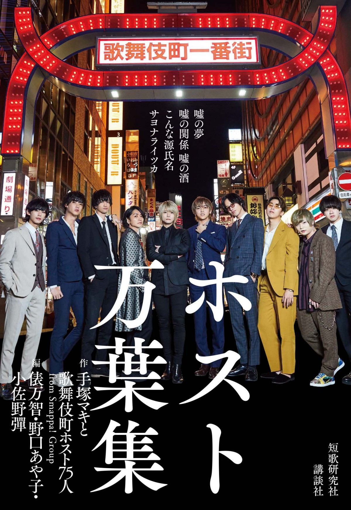 歌舞伎町ホストによる歌会が書籍化 コロナ禍 夜の街 で切実な思いを詠む カラダは離すもココロは密で Oricon News