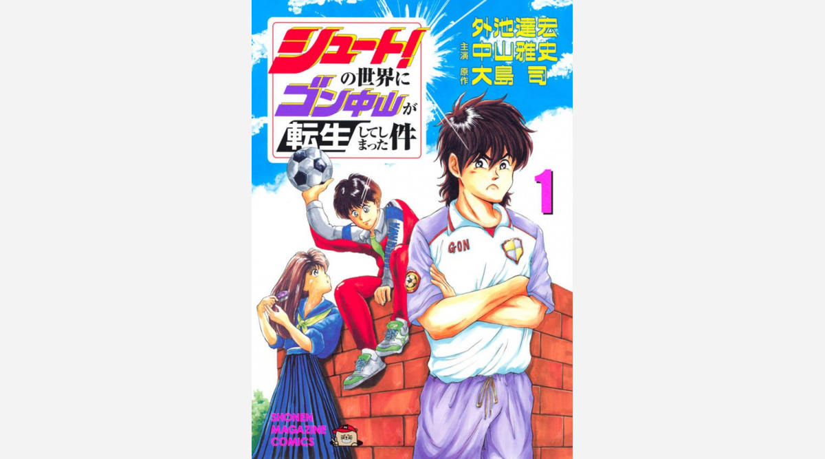 ゴン中山が異世界転生 シュート スピンオフ漫画1巻発売 記念動画も公開 Oricon News