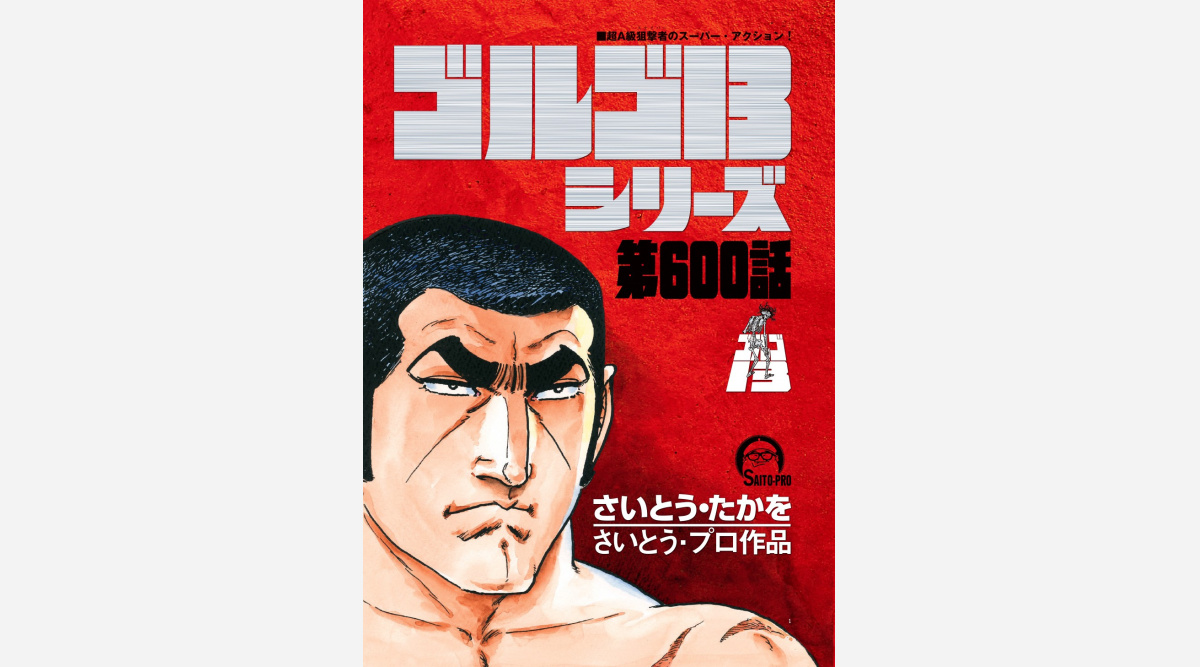 ゴルゴ13 2ヶ月ぶり連載再開 第600話に到達 52年の歴史初の休載中も作者は執筆作業 Oricon News