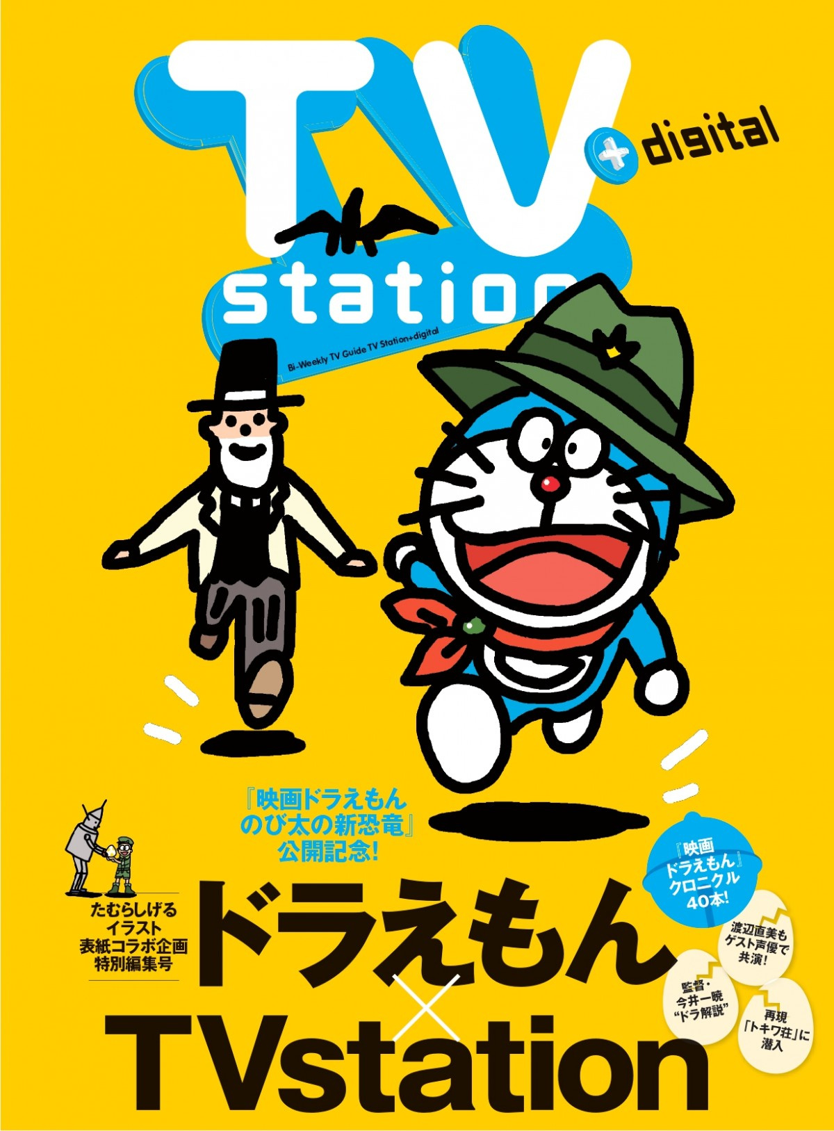 ドラえもん Tvstation 初表紙 ガンダム Onepiece に続き3回目のアニメコラボ Oricon News