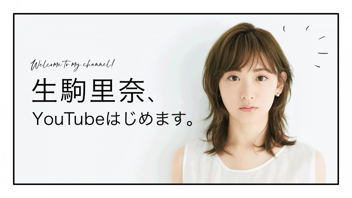 生駒里奈 Youtubeチャンネル開設 変化する世の中にしっかりとついて行く Oricon News 生駒里奈 Youtubeチャンネル開設 変化する世の中にしっかりとついて行く Oricon News
