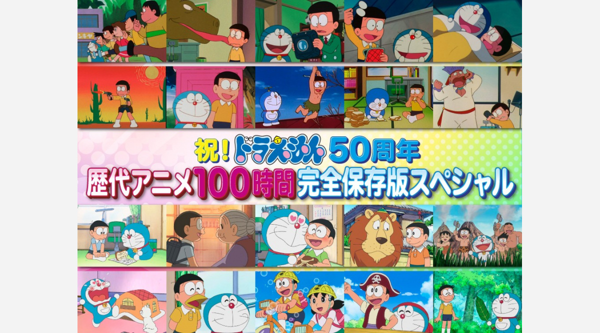 ドラえもん 50周年 Csテレ朝チャンネルで100時間の特別番組 Oricon News