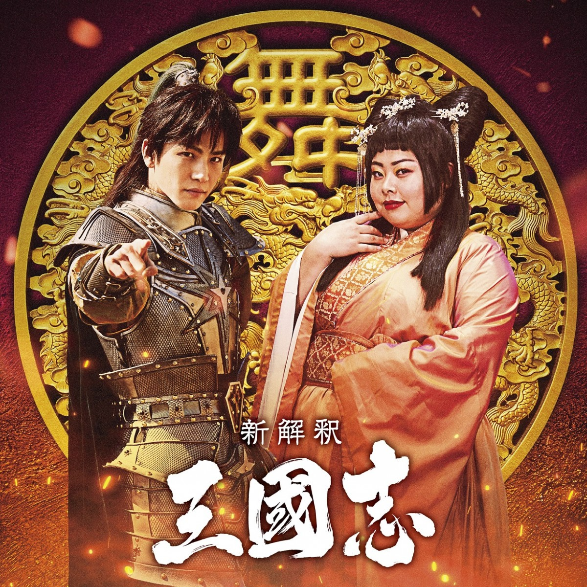 渡辺直美 絶世の舞姫 貂蝉役に 岩田剛典は趙雲役で福田組初参加 Oricon News 渡辺直美 絶世の舞姫 貂蝉役に 岩田剛典は趙雲役で福田組初参加 Oricon News