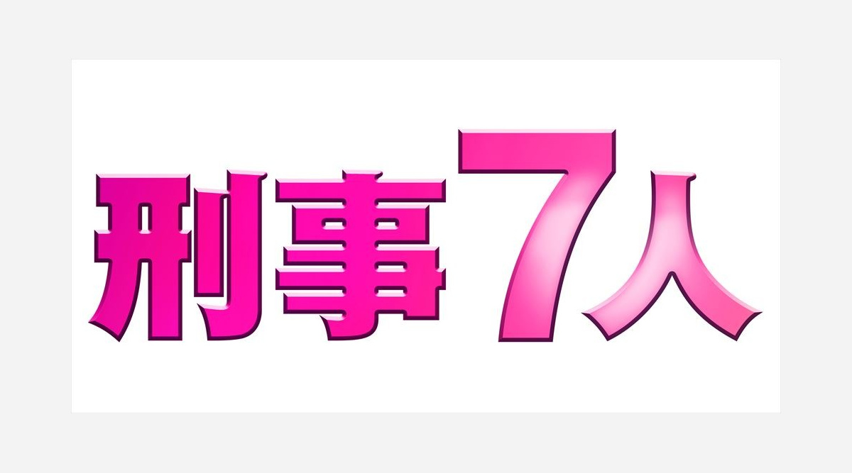 刑事7人 シーズン6初回視聴率 個人7 3 世帯13 5 歴代トップタイの好スタート Oricon News