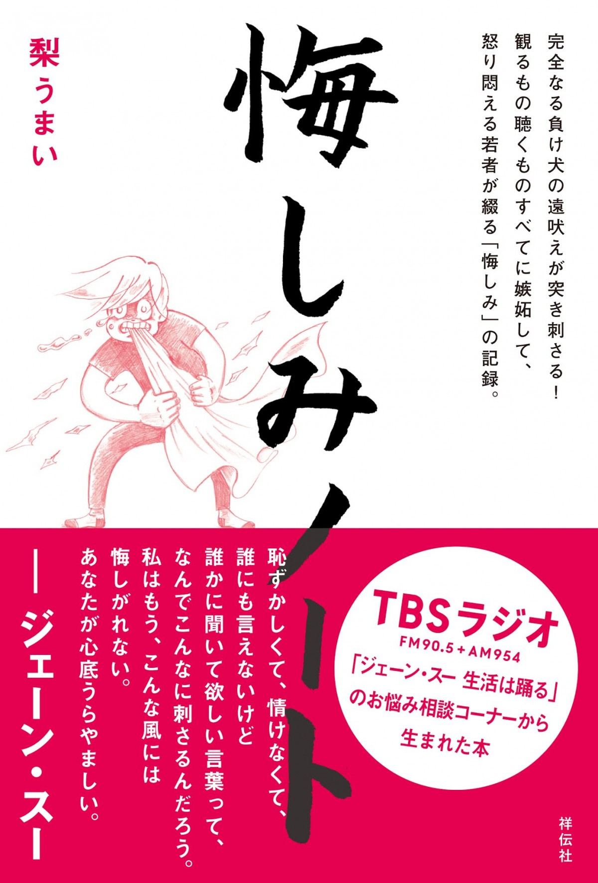 ジェーン スーのラジオ相談コーナーから書籍化 リスナーの 悔しみノート が1冊に Oricon News ジェーン スーのラジオ相談コーナーから書籍化 リスナーの 悔しみノート が1冊に Oricon News