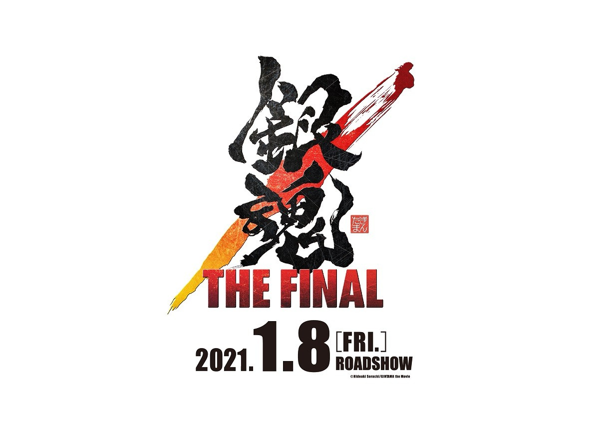 アニメ映画 銀魂thefinal 来年1 8公開 本当に最後 Oricon News