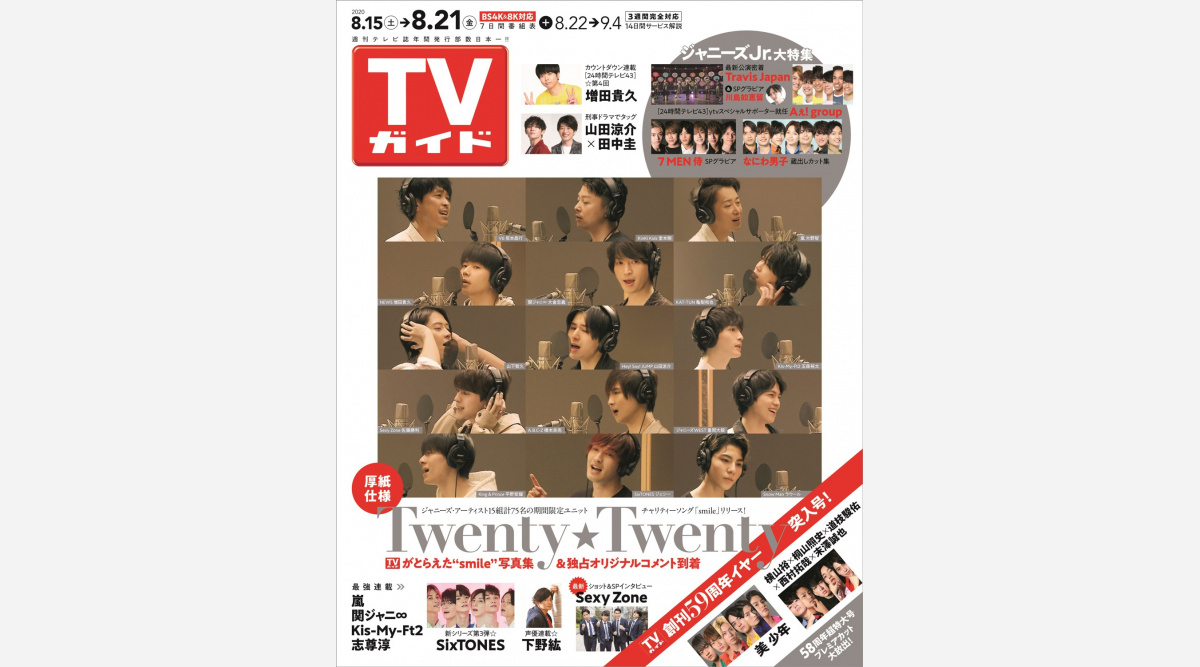 Twenty Twentyが Tvガイド 表紙に登場 電子版配信がスタート Oricon News Twenty Twentyが Tvガイド 表紙に登場 電子版配信がスタート Oricon News