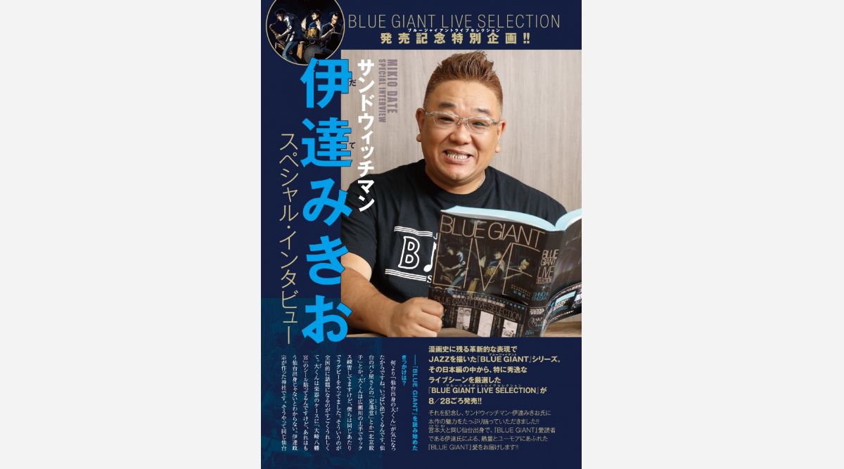 サンドウィッチマン 伊達 ジャズ漫画 Bluegiant 愛熱弁 仙台出身のキャラに注目 Oricon News