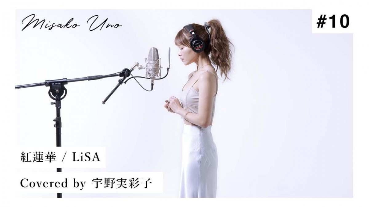 宇野実彩子 Lisa 紅蓮華 歌ってみた ファンも絶賛 本家様とは違った感じで良き Oricon News 宇野実彩子 Lisa 紅蓮華 歌ってみた ファンも絶賛 本家様とは違った感じで良き Oricon News