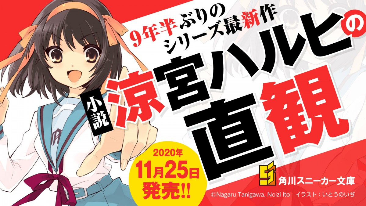 小説 涼宮ハルヒ 9年半ぶり新刊11 25発売決定 シリーズ完全新作 涼宮ハルヒの直観 Oricon News