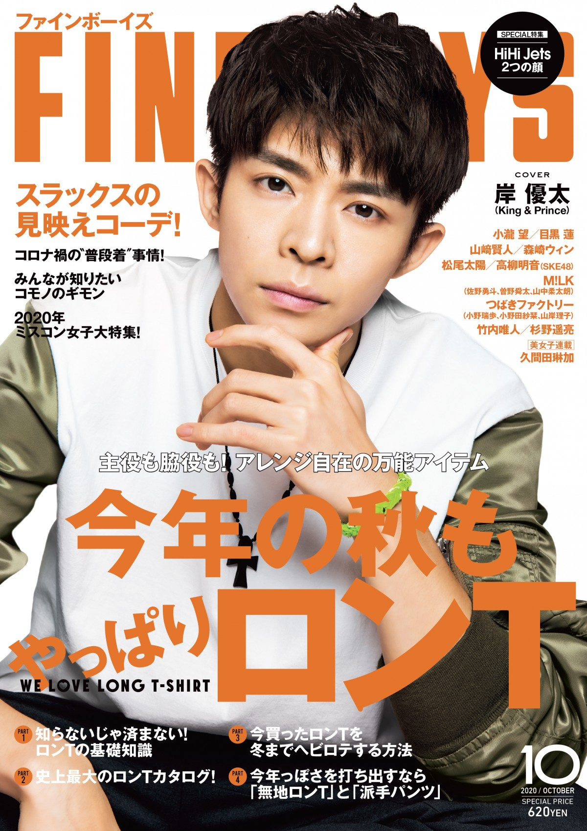 岸優太 Fineboys 2度目の単独表紙 旬アイテム ロンt まといクールな表情 Oricon News 岸優太 Fineboys 2度目の単独表紙 旬アイテム ロンt まといクールな表情 Oricon News