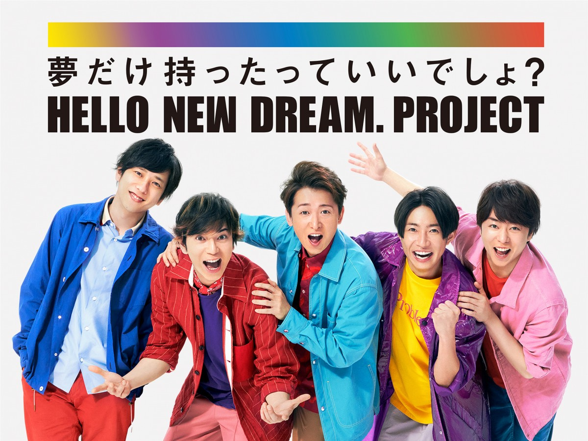 嵐 賛同企業13社 Hellonewdream Project スタート 夢だけ持ったっていいでしょ Oricon News