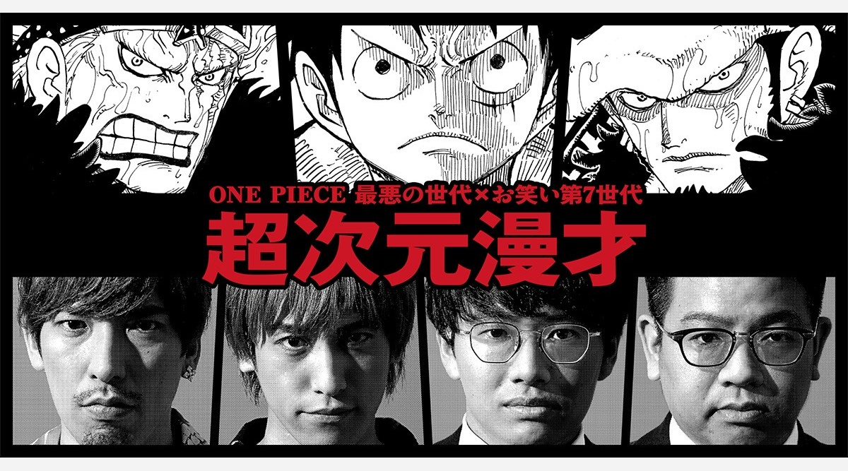 Onepiece Exit ミキ コラボ漫才披露 最悪の世代と吉本芸人お笑い第7世代 Oricon News