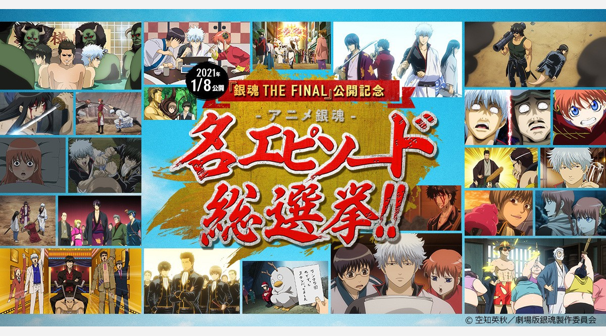 アニメ 銀魂 総選挙開始 名エピソード投票企画 厳選した77話の中から Oricon News