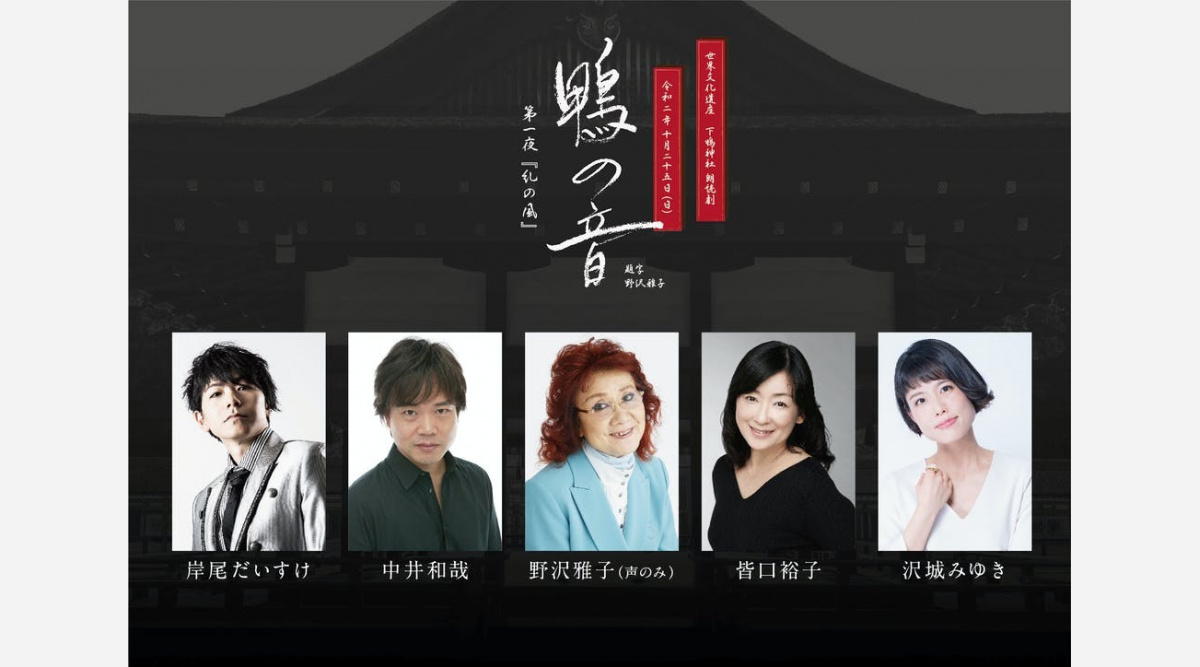 京都 下鴨神社 初の朗読劇開催 青二プロ協力で出演は野沢雅子 中井和哉 沢城みゆき 岸尾だいすけ 皆口裕子 Oricon News