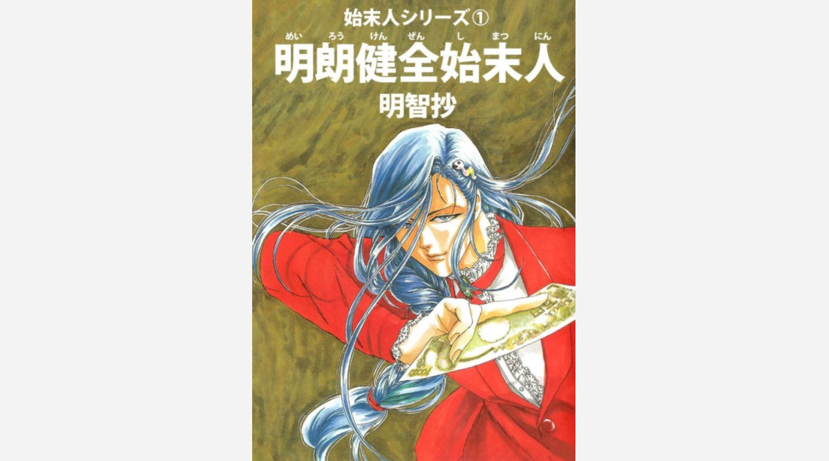 漫画家の明智抄さん 8月に死去 白泉社が発表 代表作に 始末人シリーズ など Oricon News