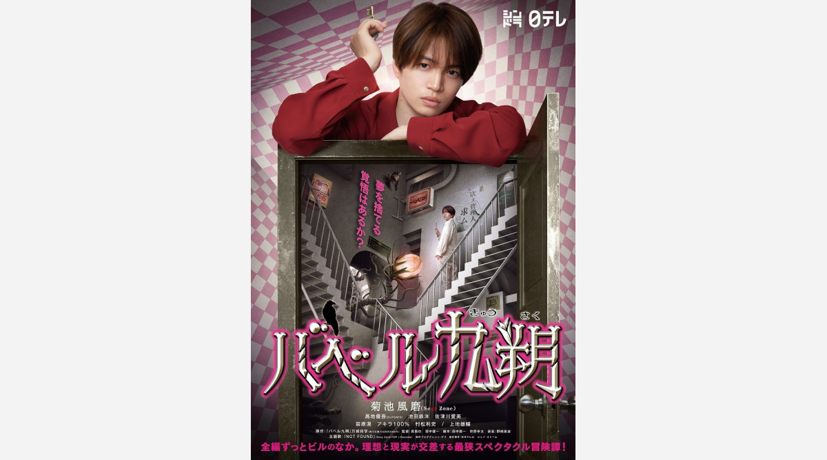 Sexyzone 菊池風磨主演 バベル九朔 主題歌を担当 Sixtones 高地優吾が 親友役 に起用 Oricon News Sexyzone 菊池風磨主演 バベル九朔 主題歌を担当 Sixtones 高地優吾が 親友役 に起用 Oricon News