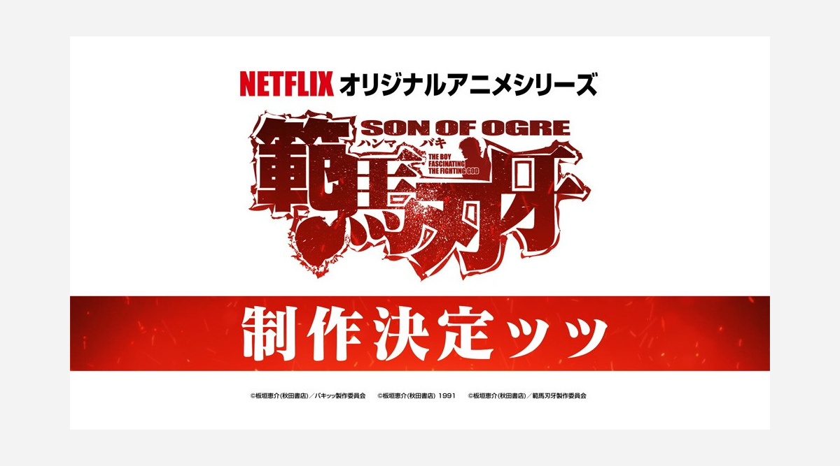 シリーズ第3部 範馬刃牙 制作決定 史上最強の親子喧嘩 描く 特報映像解禁 Oricon News