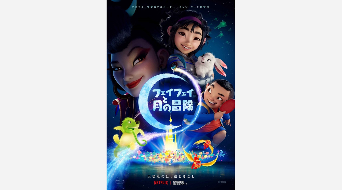 Netflix映画 フェイフェイと月の冒険 予告編 キービジュアル解禁 Oricon News