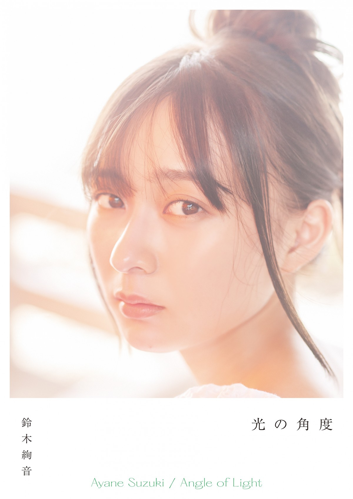 乃木坂46 鈴木絢音 初写真集のタイトル 表紙3パターン一挙解禁 Oricon News 乃木坂46 鈴木絢音 初写真集のタイトル 表紙3パターン一挙解禁 Oricon News