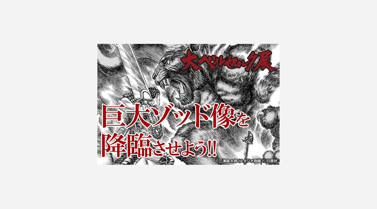 ベルセルク 初の単独原画展 来年1月開催 巨大ゾッド 降臨に向けクラウドファンディング実施 Oricon News ベルセルク 初の単独原画展 来年1月開催 巨大ゾッド 降臨に向けクラウドファンディング実施 Oricon News