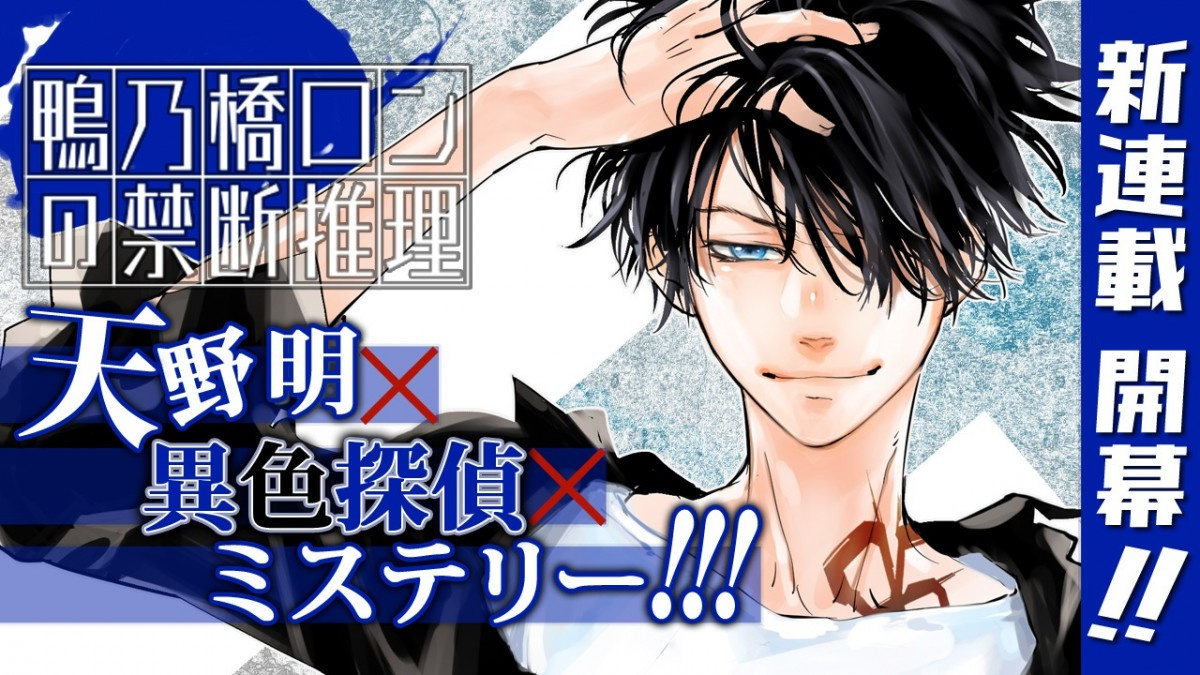 天野明氏 8年ぶり週刊連載 ジャンプ で開始 ミステリー作品 鴨乃橋ロンの禁断推理 Oricon News