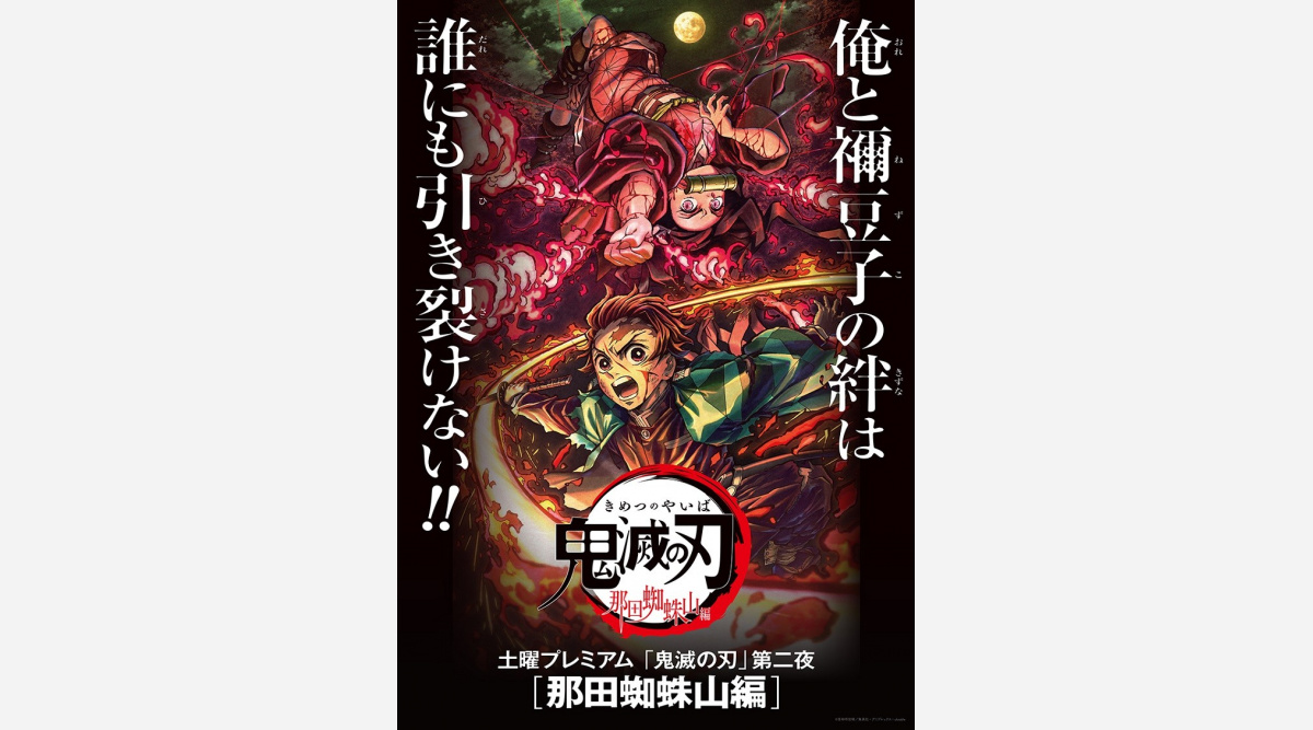 鬼滅の刃 神回 に新規映像 あす放送 土曜プレミアム 那田蜘蛛山編は特別編集版 Oricon News 鬼滅の刃 神回 に新規映像 あす放送 土曜プレミアム 那田蜘蛛山編は特別編集版 Oricon News