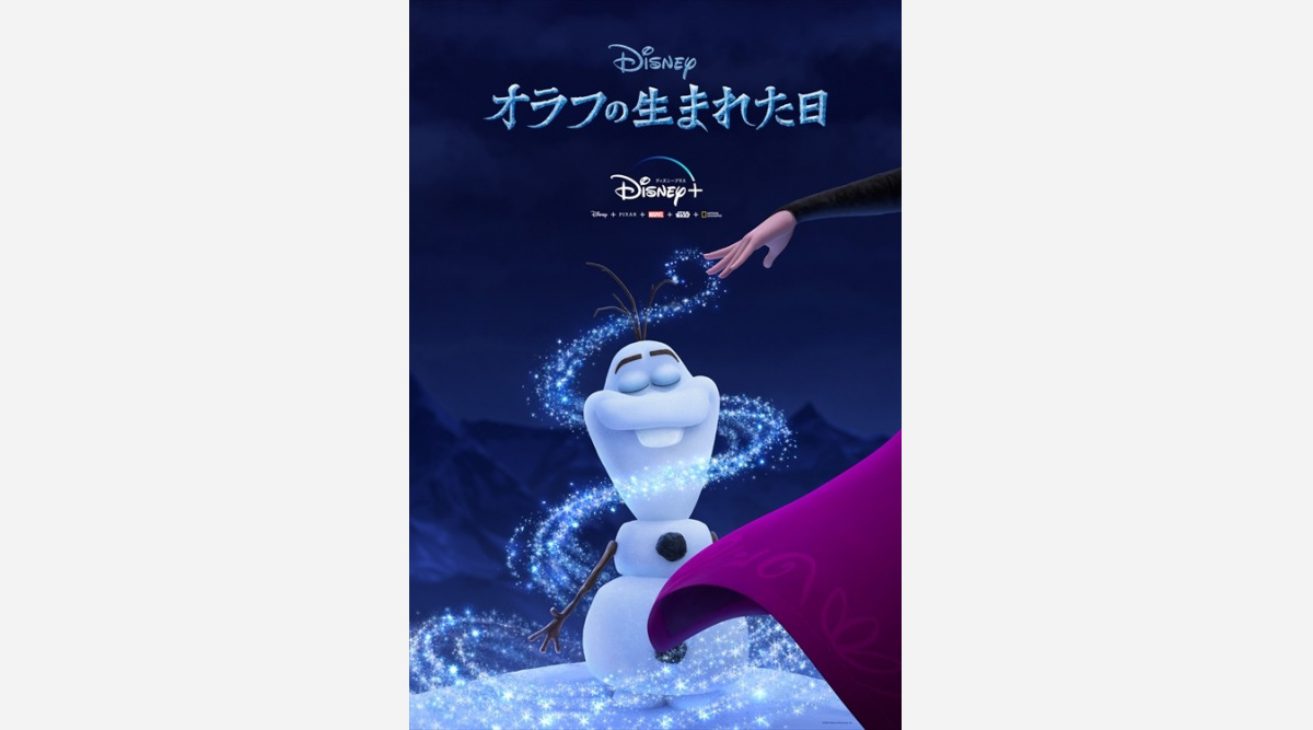 アナ雪 新作短編 オラフの生まれた日 ディズニープラスで10 30配信 Oricon News