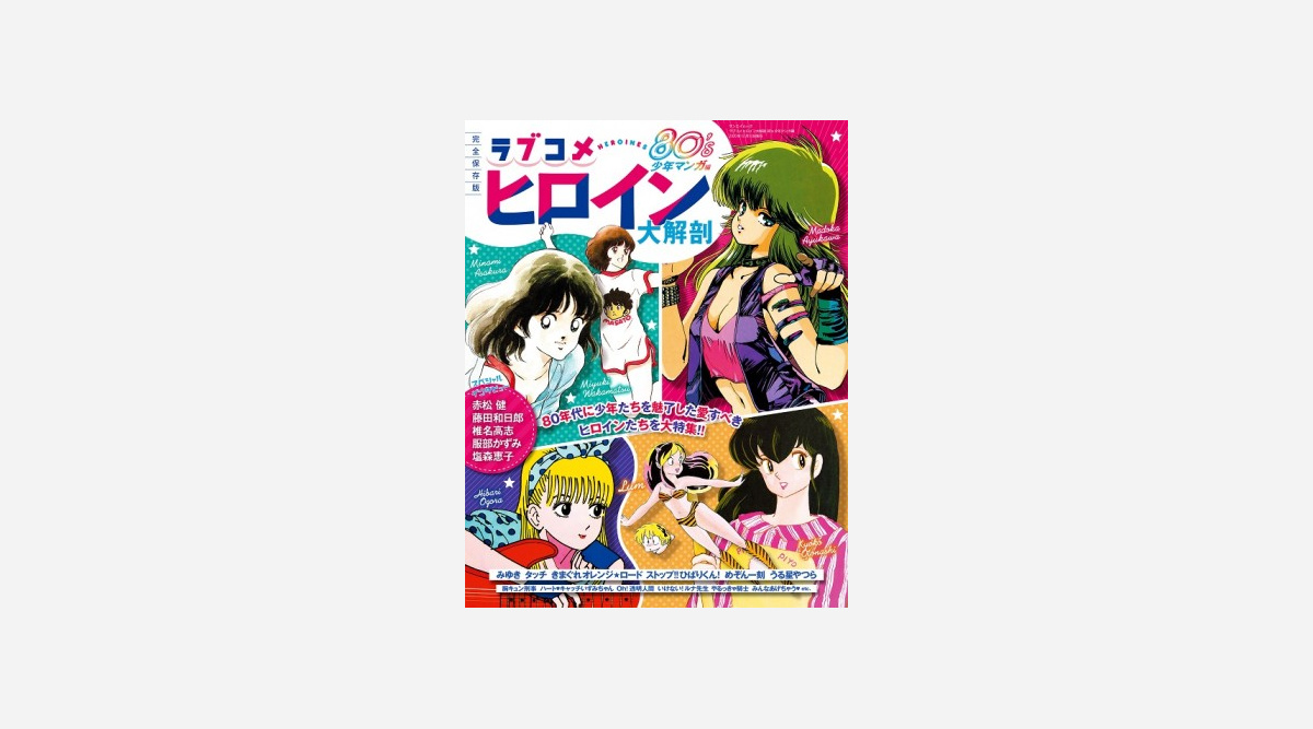 80年代の漫画ヒロイン特集本発売 ラム 音無響子 浅倉南 イラスト 名言などで紹介 Oricon News