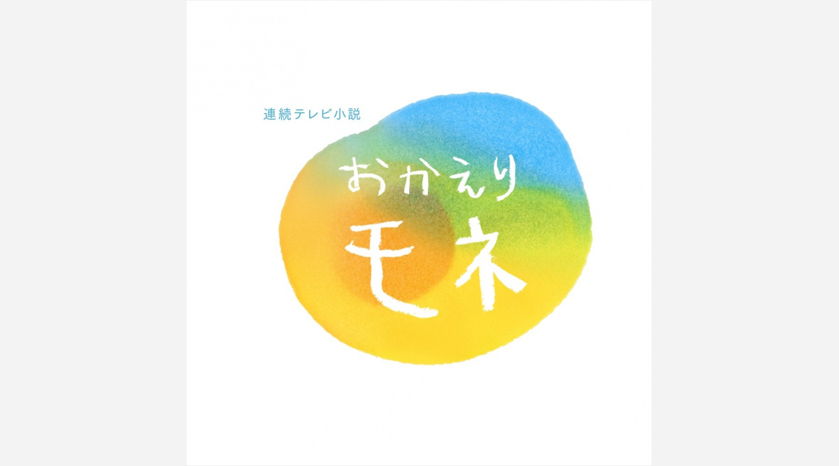 清原果耶主演の朝ドラ おかえりモネ タイトルロゴ発表 Oricon News 清原果耶主演の朝ドラ おかえりモネ タイトルロゴ発表 Oricon News