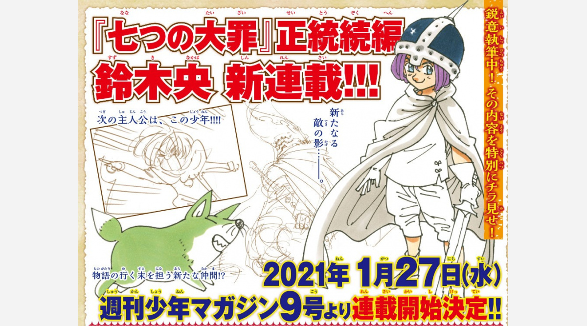 漫画 七つの大罪 続編 来年1 27連載開始 鋭意執筆中 で主人公キャラ公開 Oricon News