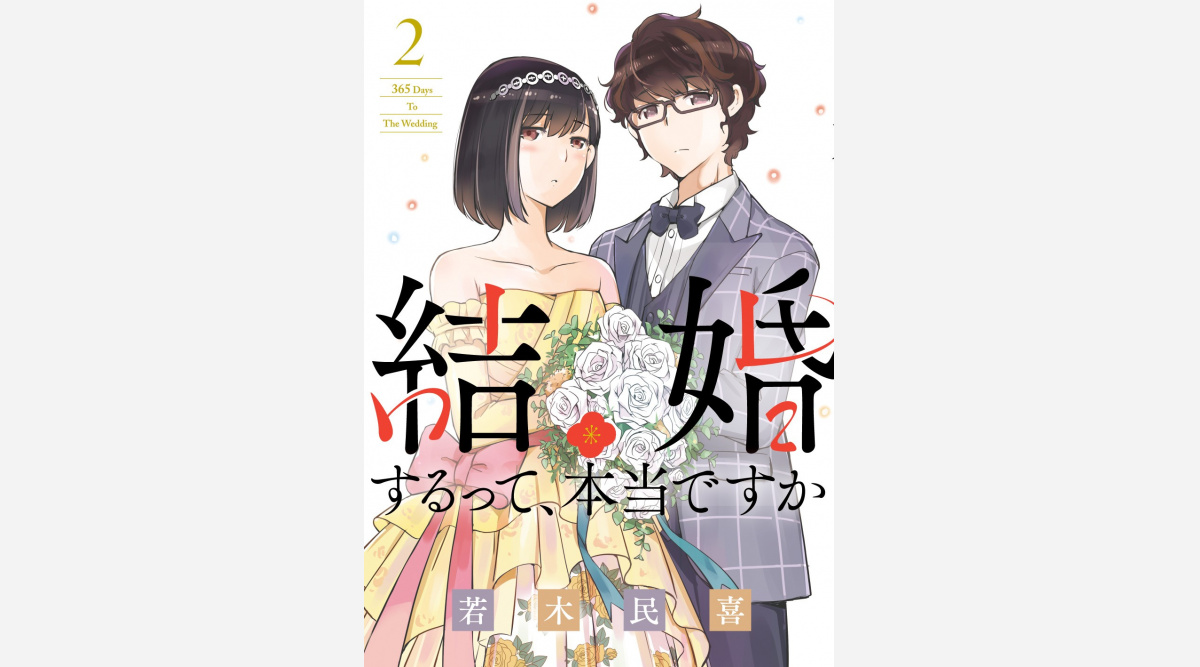 偽装結婚ラブコメ漫画 結婚するって 本当ですか 第2巻発売 記念pvも公開 Oricon News