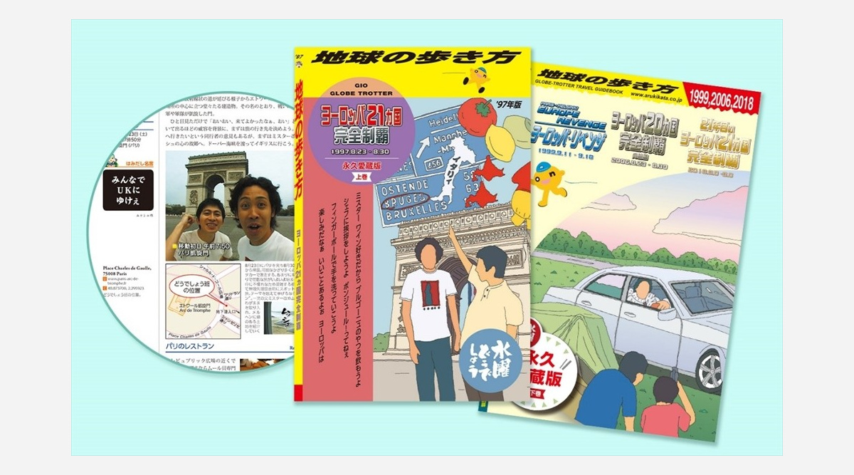水曜どうでしょう 地球の歩き方 愛蔵版 予約受付開始 最新作のネタバレあり Oricon News 水曜どうでしょう 地球の歩き方 愛蔵版 予約受付開始 最新作のネタバレあり Oricon News