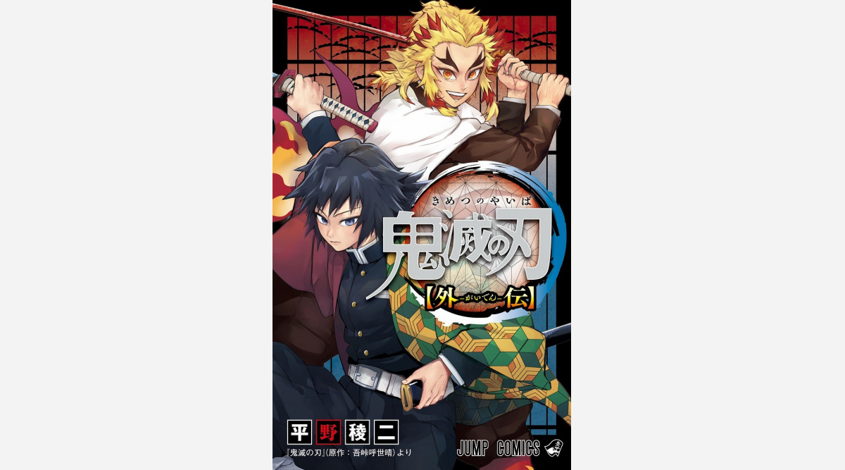 鬼滅の刃 スピンオフ漫画が初版100万部 ジャンプ史上初で冨岡 煉獄の物語 Oricon News